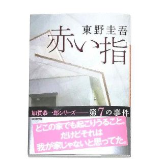 赤い指　東野圭吾　加賀恭一郎　文庫(文学/小説)