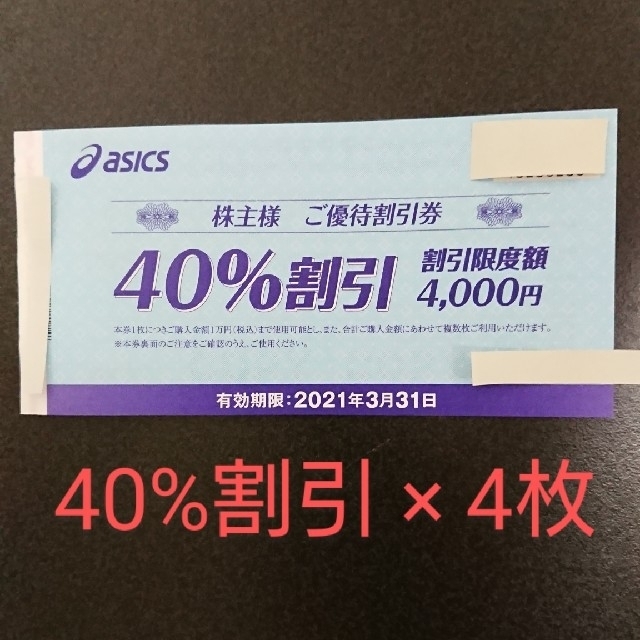 アシックス 株主優待 40%割引 4枚 3月末まで