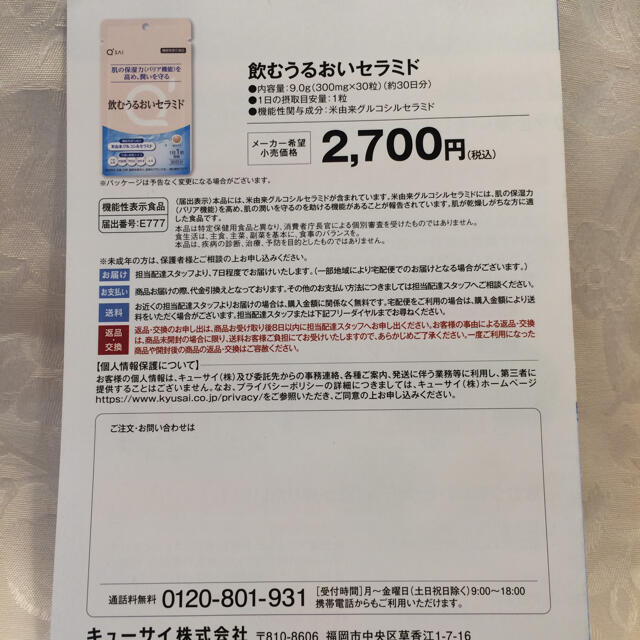 キューサイ 飲むうるおいセラミド 新製品 食品/飲料/酒の健康食品(その他)の商品写真