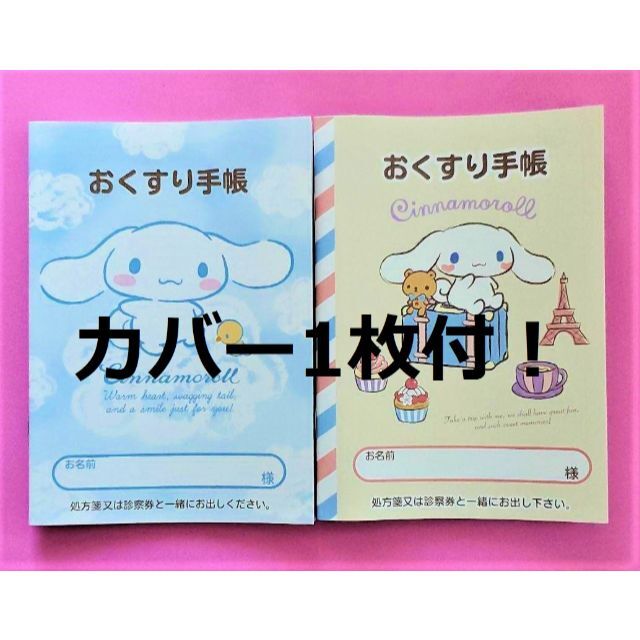 サンリオ(サンリオ)のカバー1枚付！2冊　お薬手帳　シナモロール　廃盤＆最新作　おくすり手帳 キッズ/ベビー/マタニティのマタニティ(母子手帳ケース)の商品写真