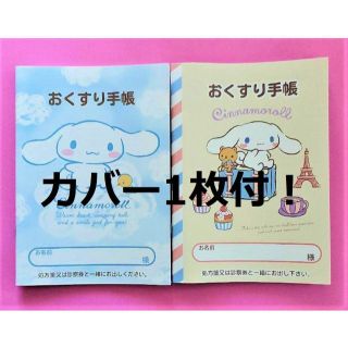 サンリオ(サンリオ)のカバー1枚付！2冊　お薬手帳　シナモロール　廃盤＆最新作　おくすり手帳(母子手帳ケース)