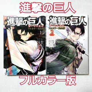 ◇◇フルカラー完全版◇◇【進撃の巨人】悔いなき選択1~2巻 ◇◇フルカラー完全版◇◇【進撃の巨人】悔いなき選択1~2巻