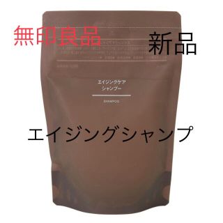 ムジルシリョウヒン(MUJI (無印良品))の新品　無印良品　エイジングシャンプー　4個セット(シャンプー)