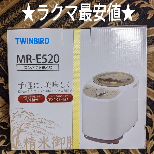 ツインバードMR-E520  精米機