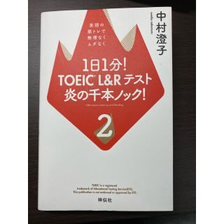 １日１分！ＴＯＥＩＣ　Ｌ＆Ｒテスト炎の千本ノック！ 英語の筋トレで無理なくムダな(資格/検定)