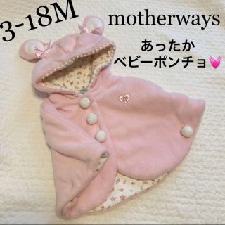 マザウェイズ(motherways)の60cm70cm80cm90cm程度女の子　新生児乳児ベビーポンチョ秋冬春うさ耳(カーディガン/ボレロ)