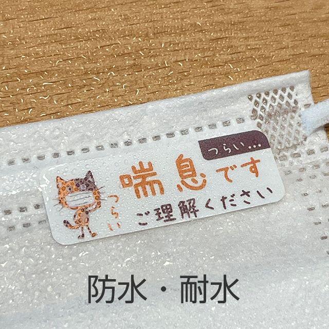 喘息による咳、目線が厳しい…　マスクに貼ってさり気なくアピールするシール ハンドメイドの生活雑貨(その他)の商品写真