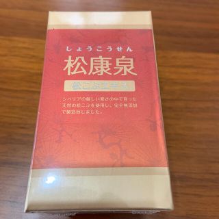 松康泉　複数購入で割引率UP