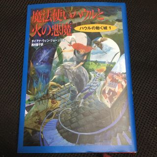 ジブリ(ジブリ)の魔法使いハウルと火の悪魔　ハウルの動く城　原作(文学/小説)