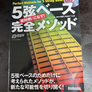 絶対使いこなす！５弦ベ－ス完全メソッド(アート/エンタメ)