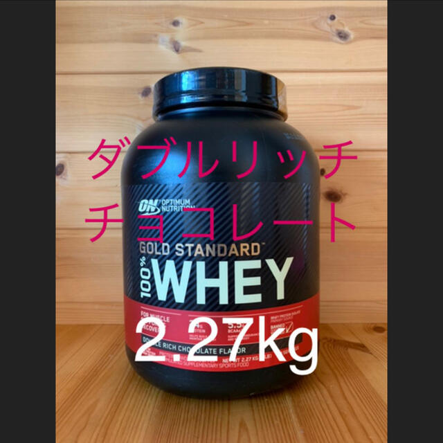 ゴールドスタンダード プロテイン ダブルリッチチョコレート味 2.27kg