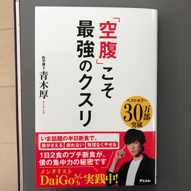 「空腹」こそ最強のクスリ エンタメ/ホビーの雑誌(結婚/出産/子育て)の商品写真