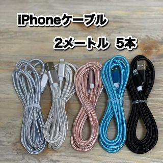 iPhoneケーブル Lightningケーブル　2メートル (バッテリー/充電器)