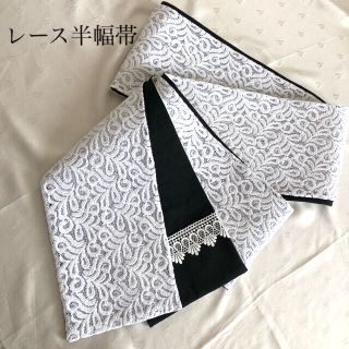 半幅帯　レース×黒綿麻　半襟付き(帯)