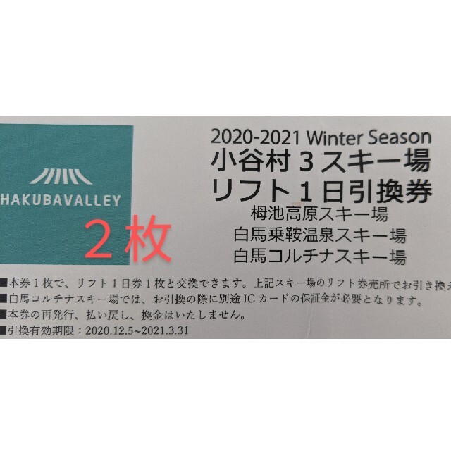 白馬乗鞍・コルチナスキー場　リフト券(2枚)バラ売り可