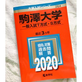 駒澤大学（一般入試Ｔ方式・Ｓ方式） ２０２０(語学/参考書)