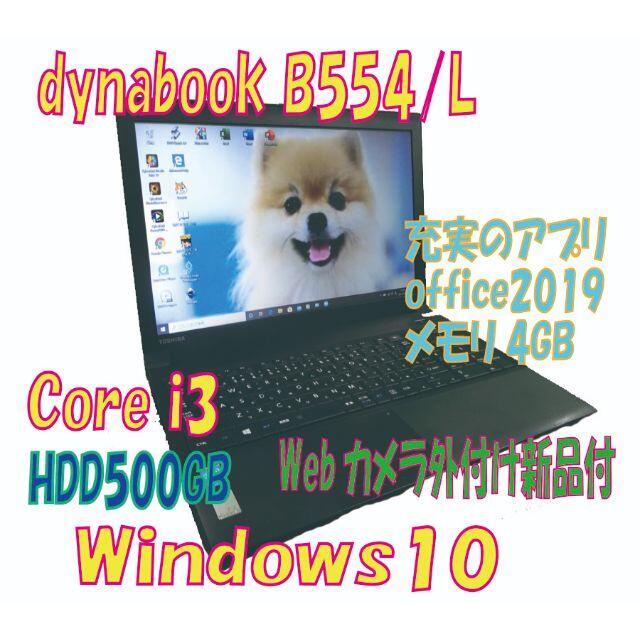 ★Dynabook B554/　Webカメラ外付け新品★Core i3 品⑦