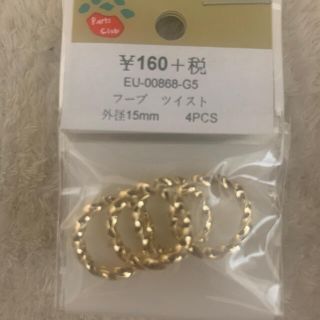 フープ　15ミリ　ツイスト　ピアス　ハンドメイド　素材　パーツクラブ　パーツ(各種パーツ)