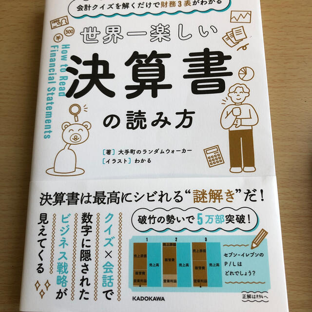 世界一楽しい決算書の読み方 会計クイズを解くだけで財務３表がわかる エンタメ/ホビーの本(ビジネス/経済)の商品写真