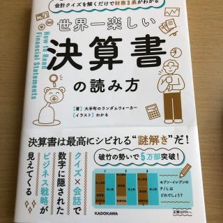 世界一楽しい決算書の読み方 会計クイズを解くだけで財務３表がわかる(ビジネス/経済)