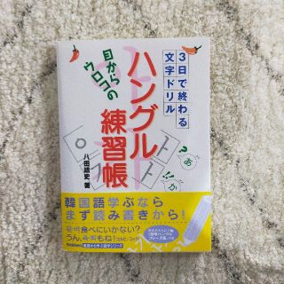 【★coco様限定★】目からウロコの「ハングル練習帳」 ３日で終わる文字ドリル(語学/参考書)