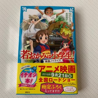 コウダンシャ(講談社)の若おかみは小学生！映画ノベライズ(絵本/児童書)