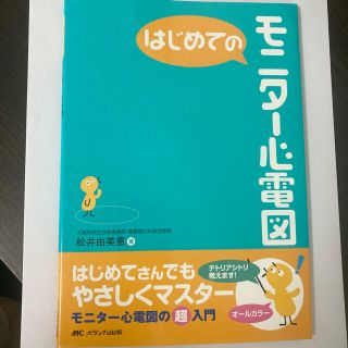 はじめてのモニタ－心電図(健康/医学)