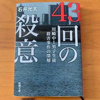 43回の殺意 川崎中1男子生徒殺害事件の深層(文学/小説)