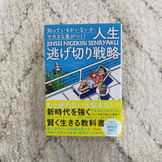 「知っているかいないか」で大きな差がつく！人生逃げ切り戦略(文学/小説)