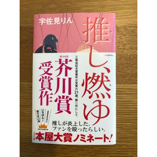 推し、燃ゆ(文学/小説)