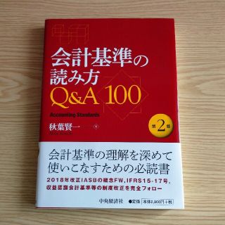 会計基準の読み方Ｑ＆Ａ１００ 第２版(ビジネス/経済)