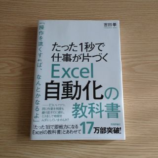 たった１秒で仕事が片づくＥｘｃｅｌ自動化の教科書(コンピュータ/IT)