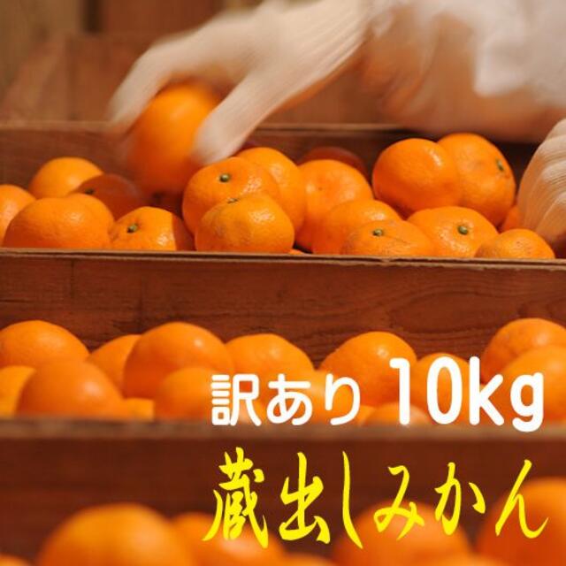 蔵出しみかん１０ｋｇ混合サイズ★訳あり品　和歌山県から農園直送！ 食品/飲料/酒の食品(フルーツ)の商品写真