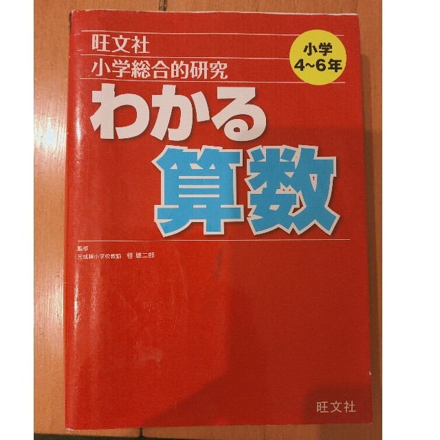 小学総合的研究わかる算数 エンタメ/ホビーの本(語学/参考書)の商品写真