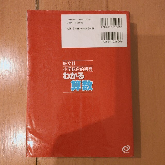 小学総合的研究わかる算数 エンタメ/ホビーの本(語学/参考書)の商品写真