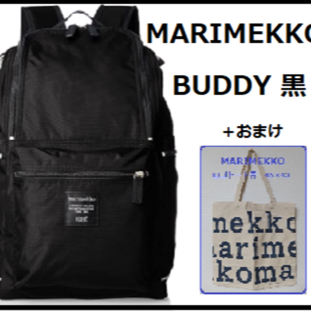 marimekko(マリメッコ)のMARIMEKKO マリメッコ BUDDY バディー 黒：バックパック レディースのバッグ(リュック/バックパック)の商品写真