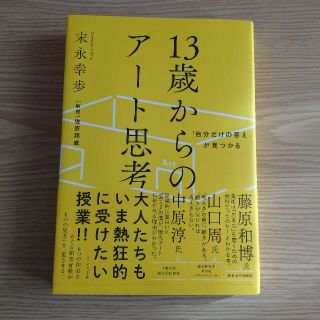 １３歳からのアート思考 「自分だけの答え」が見つかる(ビジネス/経済)