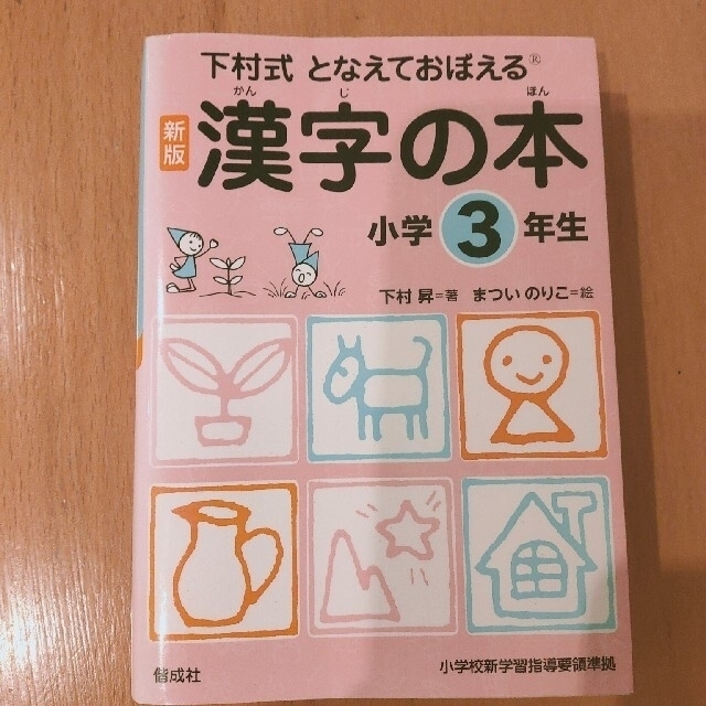 となえておぼえる漢字の本小学３年生 下村式 新版 エンタメ/ホビーの本(語学/参考書)の商品写真