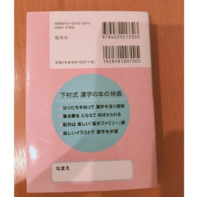 となえておぼえる漢字の本小学３年生 下村式 新版 エンタメ/ホビーの本(語学/参考書)の商品写真