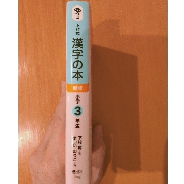 となえておぼえる漢字の本小学３年生 下村式 新版 エンタメ/ホビーの本(語学/参考書)の商品写真