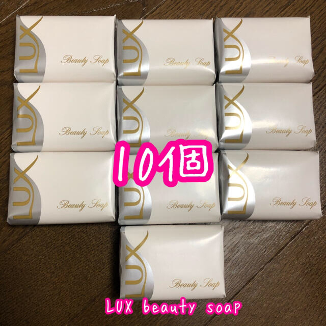 LUX(ラックス)のLUX beautysoap 石鹸　石けん　10個 コスメ/美容のボディケア(ボディソープ/石鹸)の商品写真