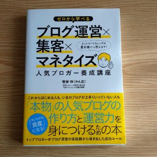 ゼロから学べるブログ運営×集客×マネタイズ人気ブロガ－養成講座(コンピュータ/IT)