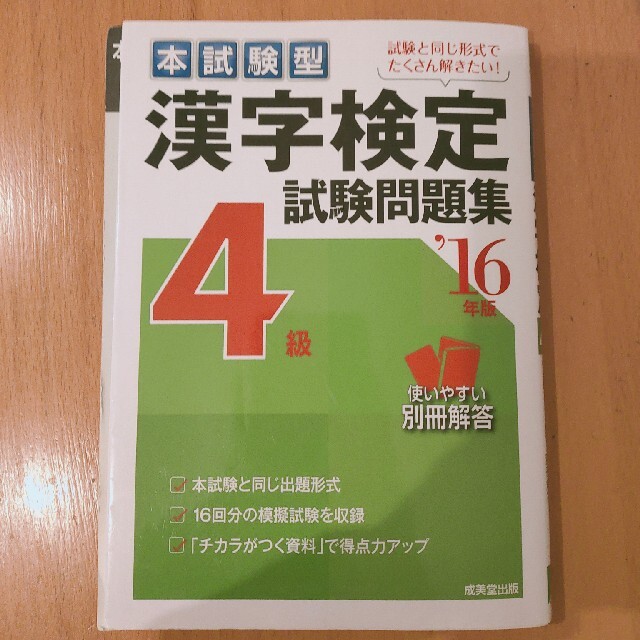本試験型漢字検定４級試験問題集 ’１６年版 エンタメ/ホビーの本(資格/検定)の商品写真