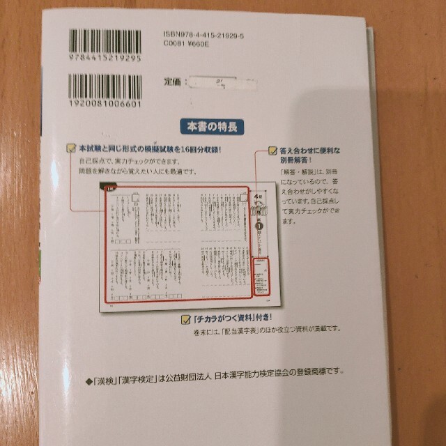 本試験型漢字検定４級試験問題集 ’１６年版 エンタメ/ホビーの本(資格/検定)の商品写真