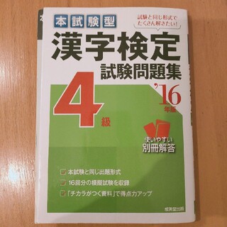 本試験型漢字検定４級試験問題集 ’１６年版(資格/検定)