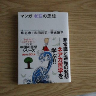 マンガ老荘の思想(文学/小説)