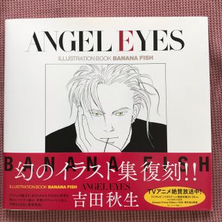 バナナフィッシュ(BANANA FISH)のANGEL EYES 吉田秋生 イラストレーションブックBANANA FISH (イラスト集/原画集)