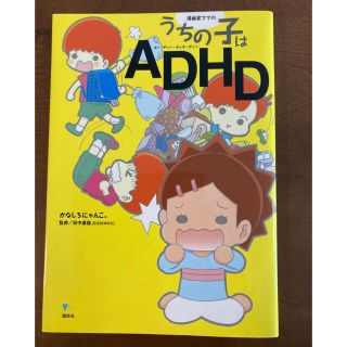 コウダンシャ(講談社)の漫画家ママのうちの子はＡＤＨＤ(人文/社会)