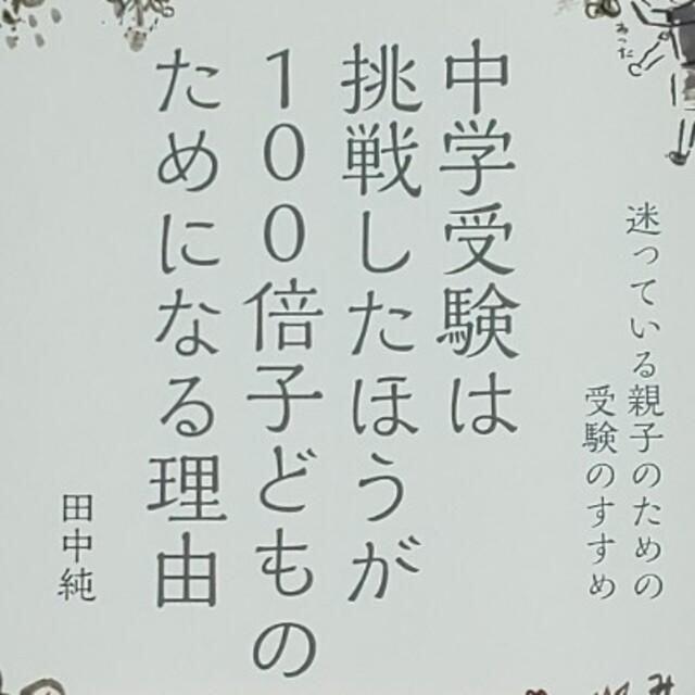 【迷っている親子のため】中学受験は挑戦したほうが１００倍子どものためになる理由 エンタメ/ホビーの本(語学/参考書)の商品写真