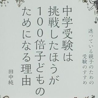 【迷っている親子のため】中学受験は挑戦したほうが１００倍子どものためになる理由(語学/参考書)